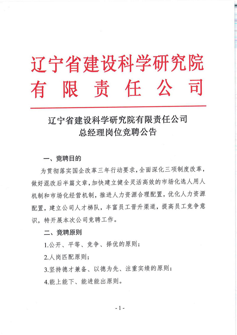 辽宁省建设科学研究院有限责任公司总经理竞聘公告(图1)