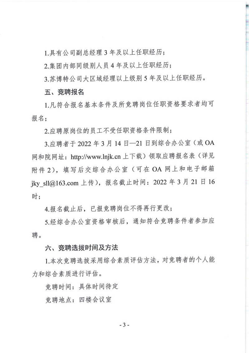 辽宁省建设科学研究院有限责任公司总经理竞聘公告(图3)