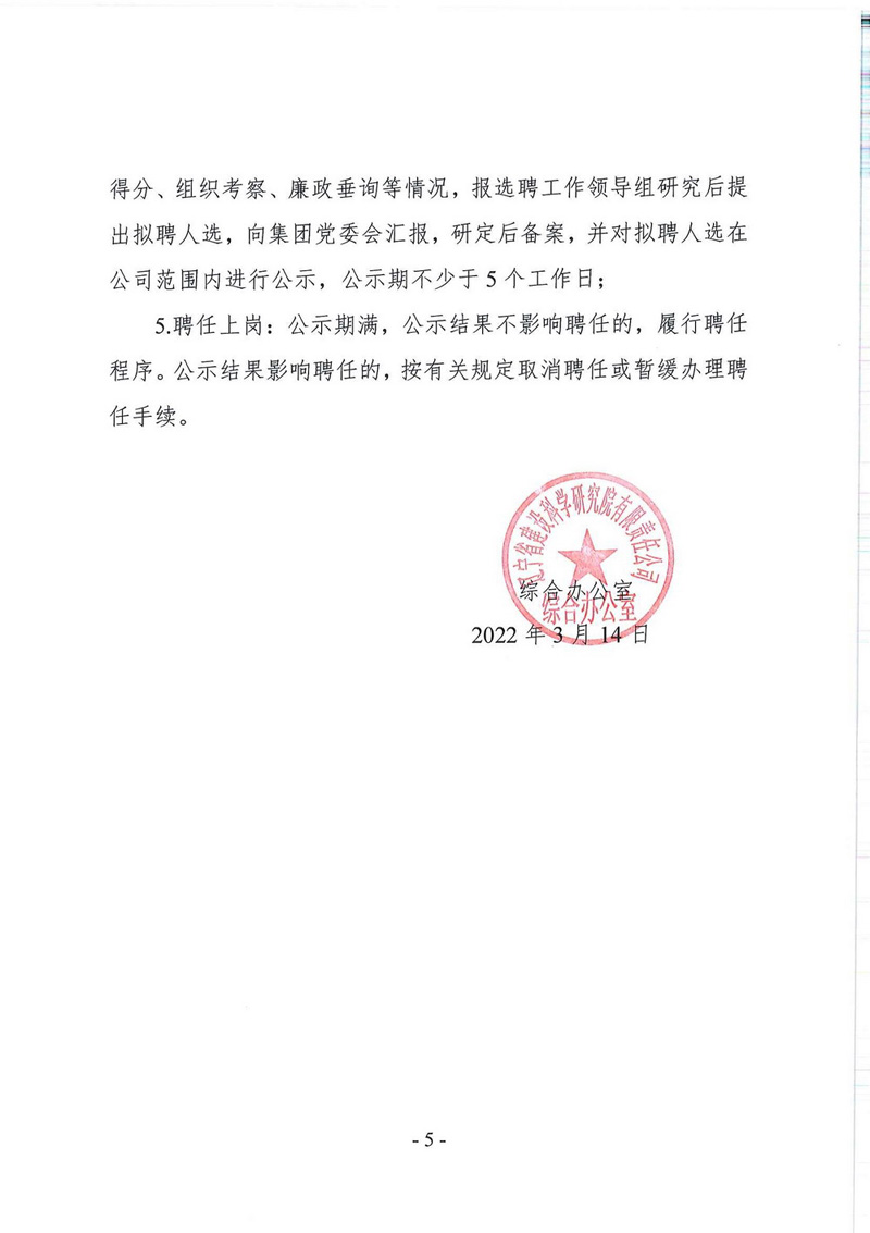 辽宁省建设科学研究院有限责任公司总经理竞聘公告(图5)