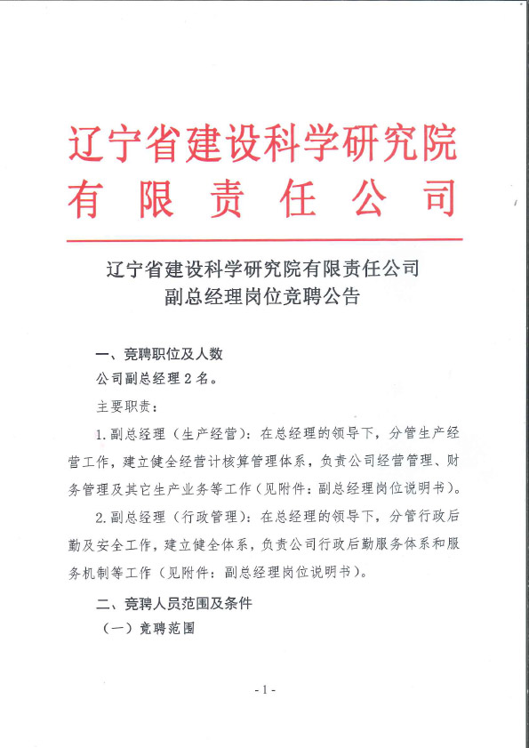 辽宁省建设科学研究院有限责任公司副总经理岗位竞聘公告(图1)