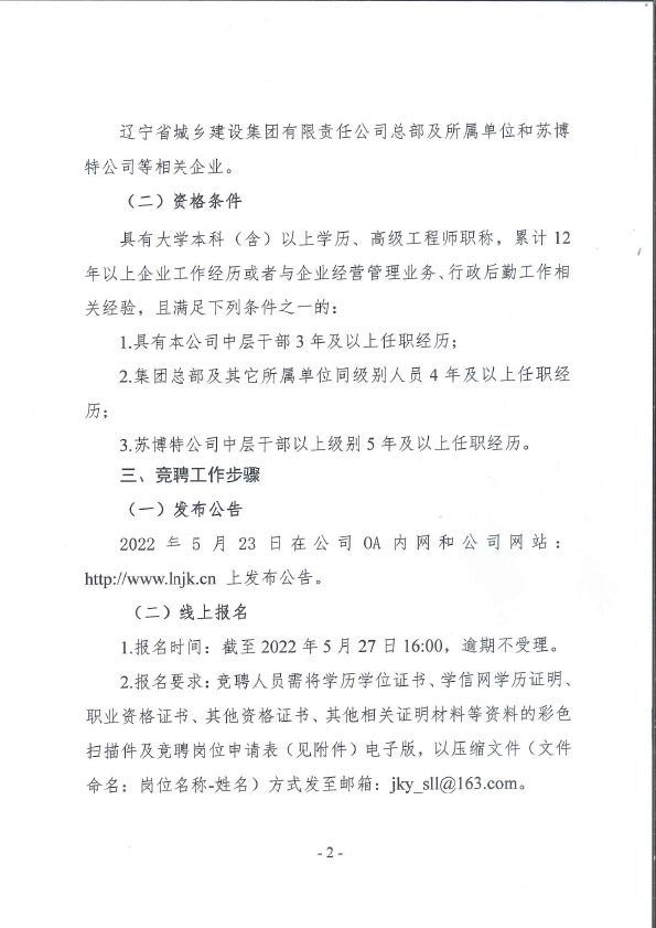 辽宁省建设科学研究院有限责任公司副总经理岗位竞聘公告(图2)