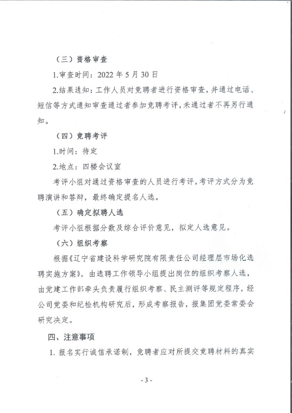 辽宁省建设科学研究院有限责任公司副总经理岗位竞聘公告(图3)
