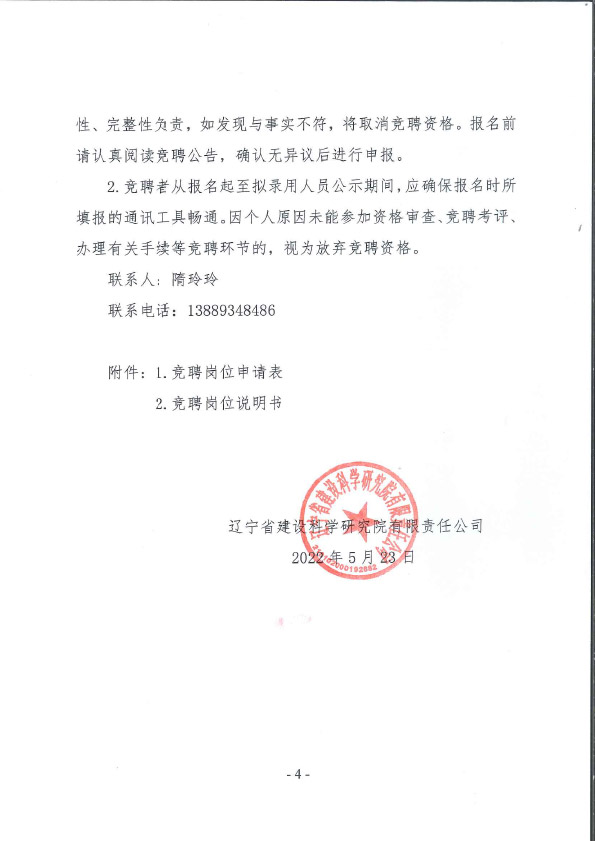 辽宁省建设科学研究院有限责任公司副总经理岗位竞聘公告(图4)
