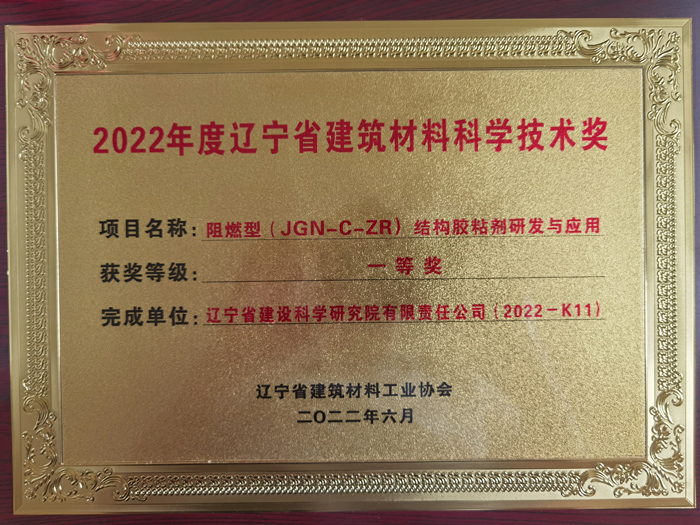 公司项目荣获2022年度辽宁省建筑材料工业协会科学技术奖一等奖。(图1)