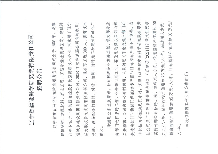 辽宁省建设科学研究院有限责任公司招聘公告(图1)